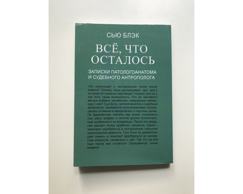 Все, что осталось. Записки паталогоанатома. Сью Блэк