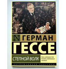 Степной волк. Герман Гессе