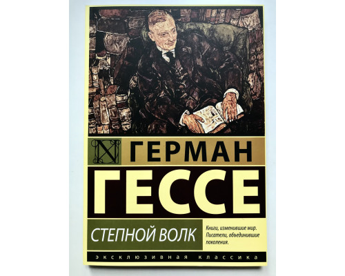 Степной волк. Герман Гессе