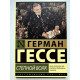 Степной волк. Герман Гессе
