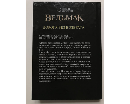 Ведьмак. Дорога без возврата. Анджей Сапковский