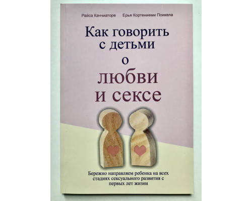 Як говорити з дітьми про кохання та секс. Райса Каччіаторе, Єр'я Кортеніємі Поїкела