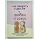 Як говорити з дітьми про кохання та секс. Райса Каччіаторе, Єр'я Кортеніємі Поїкела
