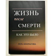 Жизнь после смерти: как это было. Лера Некрасова
