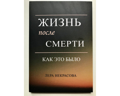 Жизнь после смерти: как это было. Лера Некрасова