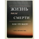 Жизнь после смерти: как это было. Лера Некрасова