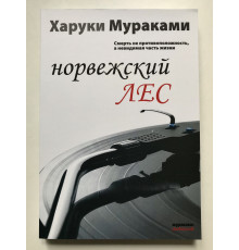 Норвежский лес. Харуки Мураками
