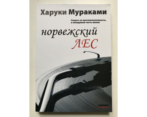 Норвежский лес. Харуки Мураками