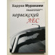 Норвежский лес. Харуки Мураками