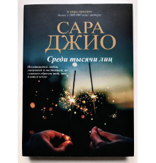 Среди тысячи лиц. Сара Джио