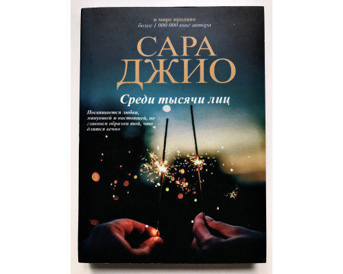 Среди тысячи лиц. Сара Джио