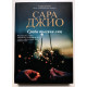 Среди тысячи лиц. Сара Джио