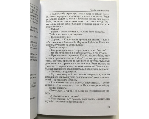 Среди тысячи лиц. Сара Джио