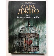 Тихие слова любви. Сара Джио