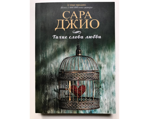 Тихие слова любви. Сара Джио