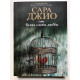 Тихие слова любви. Сара Джио