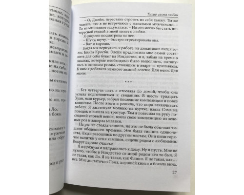 Тихие слова любви. Сара Джио