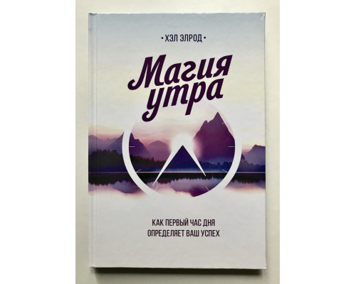Магия утра (Твердый переплет) Как первый час дня определяет ваш успех. Хэл Элрод