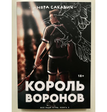 Король воронов. Нора Сакавич