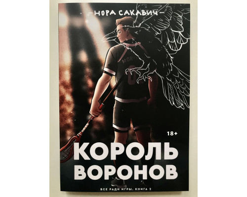 Король воронов. Нора Сакавич
