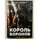 Король воронов. Нора Сакавич