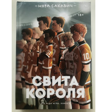 Свита короля (твердый переплет) Всё ради игры. Книга 3. Нора Сакавич