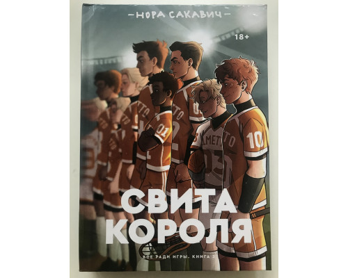 Свита короля (твердый переплет) Всё ради игры. Книга 3. Нора Сакавич