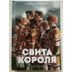 Свита короля (твердый переплет) Всё ради игры. Книга 3. Нора Сакавич