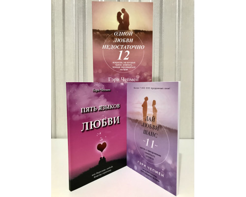 Комплект книг: Дай любви шанс + Одной любви недостаточно + Пять языков любви. Гери Чепмен