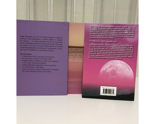 Комплект книг: Дай любви шанс + Одной любви недостаточно + Пять языков любви. Гери Чепмен