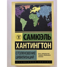 Столкновение цивилизаций. Сэмюэль Хантингтон