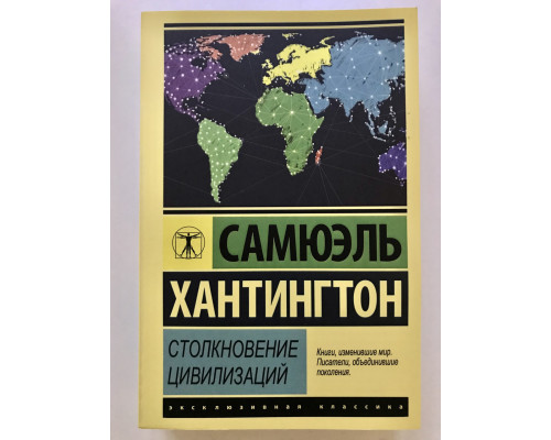 Столкновение цивилизаций. Сэмюэль Хантингтон