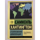 Столкновение цивилизаций. Сэмюэль Хантингтон