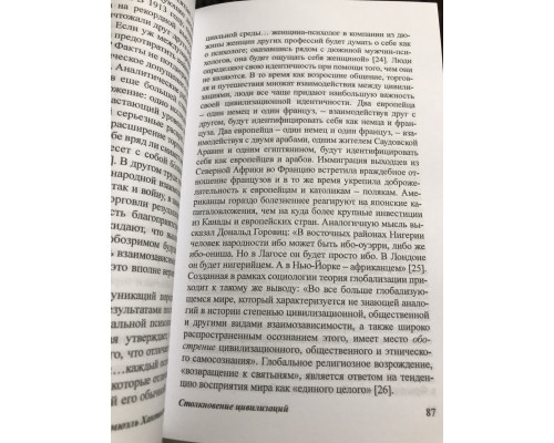Столкновение цивилизаций. Сэмюэль Хантингтон