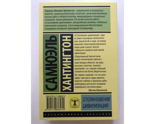 Столкновение цивилизаций. Сэмюэль Хантингтон