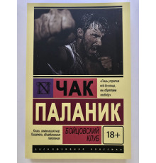 Книга Бойцовский клуб. Чак Паланик