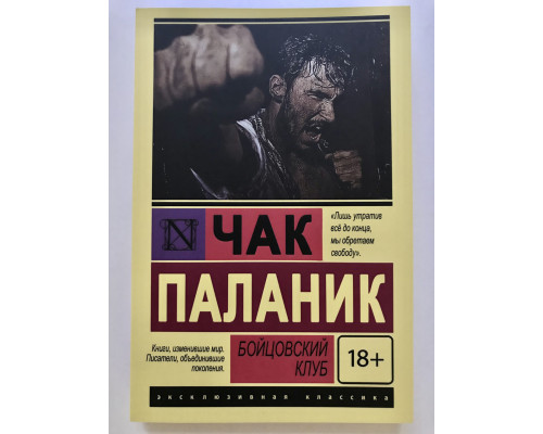 Книга Бойцовский клуб. Чак Паланик