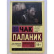 Книга Бойцовский клуб. Чак Паланик