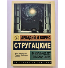 За миллиард лет до конца света. Аркадий Стругацкий Борис Стругацкий.