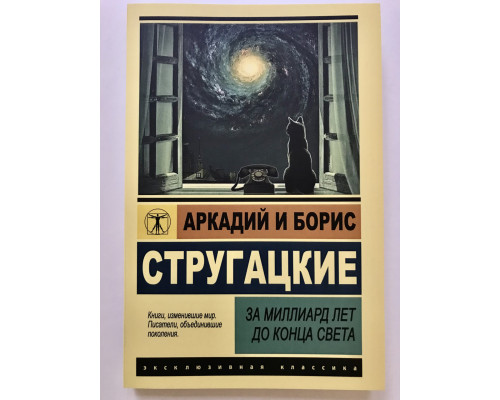 За миллиард лет до конца света. Аркадий Стругацкий Борис Стругацкий.