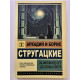 За миллиард лет до конца света. Аркадий Стругацкий Борис Стругацкий.