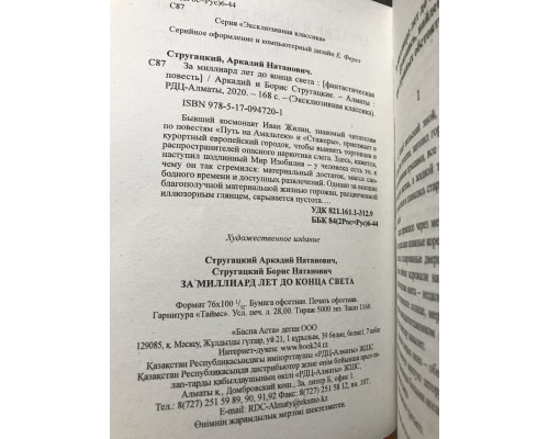 За миллиард лет до конца света. Аркадий Стругацкий Борис Стругацкий.