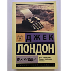 МАРТИН ИДЕН. ДЖЕК ЛОНДОН