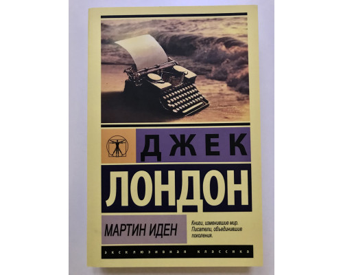 МАРТИН ИДЕН. ДЖЕК ЛОНДОН