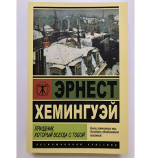 Праздник, который всегда с тобой. Эрнест Хемингуэй