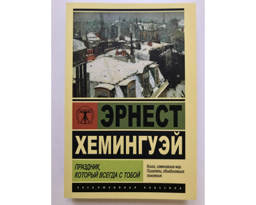 Праздник, который всегда с тобой. Эрнест Хемингуэй