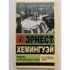 Праздник, который всегда с тобой. Эрнест Хемингуэй