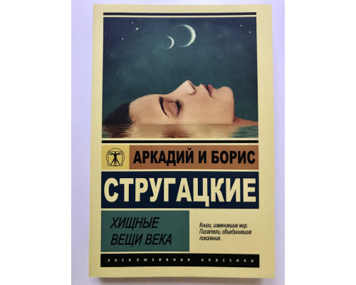Хищные вещи века. Стругацкий Аркадий, Стругацкий Борис
