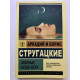 Хищные вещи века. Стругацкий Аркадий, Стругацкий Борис