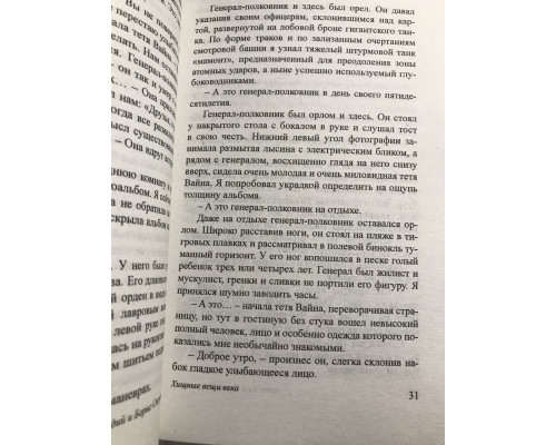 Хищные вещи века. Стругацкий Аркадий, Стругацкий Борис